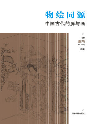 cover image of 物绘同源